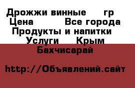 Дрожжи винные 100 гр. › Цена ­ 220 - Все города Продукты и напитки » Услуги   . Крым,Бахчисарай